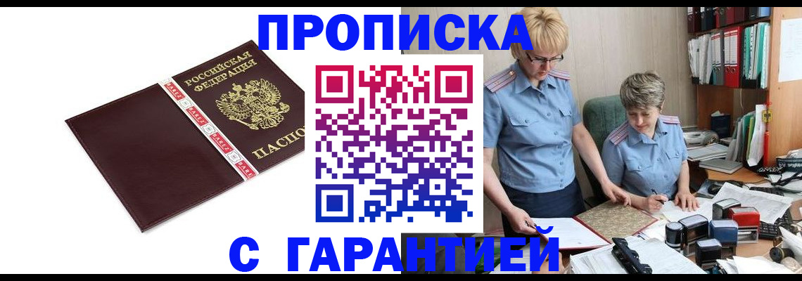прописка в Вологде